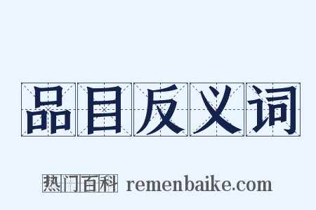 品目反义词是什么意思的图片